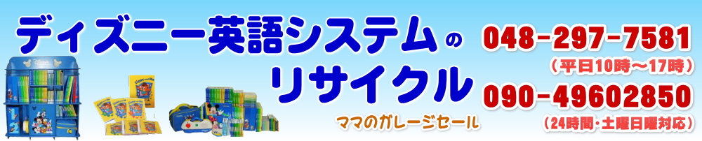 レッツプレイセットとは？DWEディズニー英語システムの中古販売